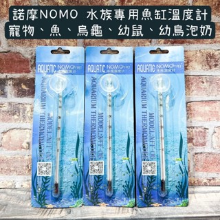 🌡️諾摩NOMO 魚缸水銀溫度計 吸盤式 水族 龜缸 魚缸 玻璃缸 測溫 量溫度 控溫 烏龜 澤龜 魚類