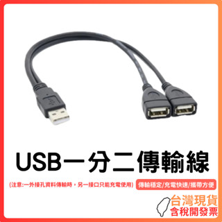 臺灣現貨 ~ USB一分二傳輸線 1分2 延長 資料傳輸線