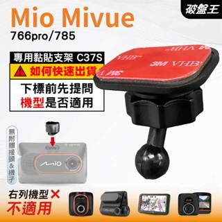 Mio黏貼式支架｜臺南現貨｜MiVue 766pro 785 N568 行車記錄器專用圓頭貼上支撐架｜C37S｜破盤王