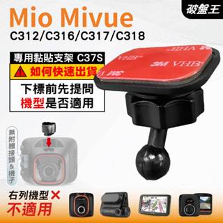 Mio黏貼式支架｜臺南現貨｜MiVue C312 C316 C317 C318 行車記錄器專用支架｜C37S｜破盤王