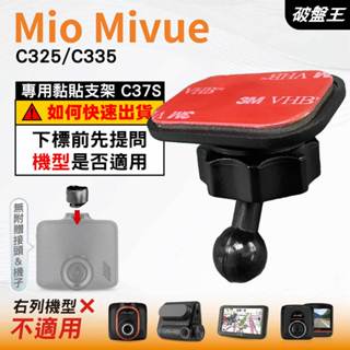 Mio黏貼式支架｜臺南現貨｜MiVue C325 C335 N530 行車記錄器專用圓頭貼上支撐架｜C37S｜破盤王