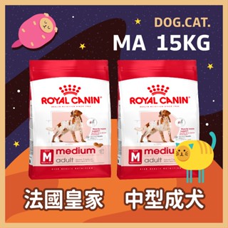 現貨🌻快速出貨🎖️皇家 MA 中型成犬 15KG / 15公斤 狗飼料 犬飼料 中型犬 犬糧 成犬飼料 M25