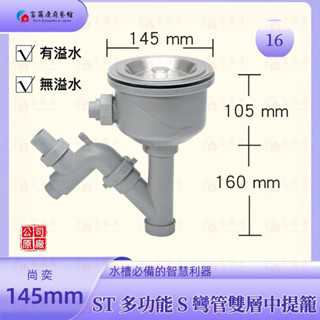 【富爾康】免運 尚奕•14.5水槽配件中提籠不鏽鋼防臭防蟑有無溢水口流理臺落水頭洗菜臺水槽專用塑膠提籠美式提籠全套145