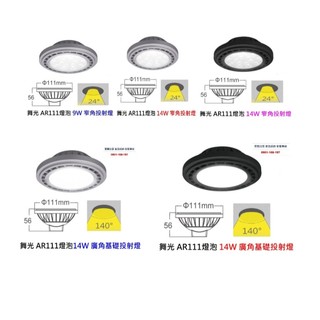 舞光 AR111 燈泡 9W 14W 窄角照明24度 廣角照明140度
