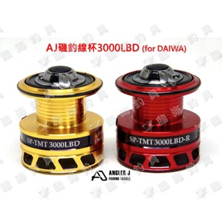 臨海釣具 24H營業/ AJ磯釣線杯3000LBD (適用 DAIWA手煞車捲線器 DAIWA線杯 可共用 ) 附墊線圈