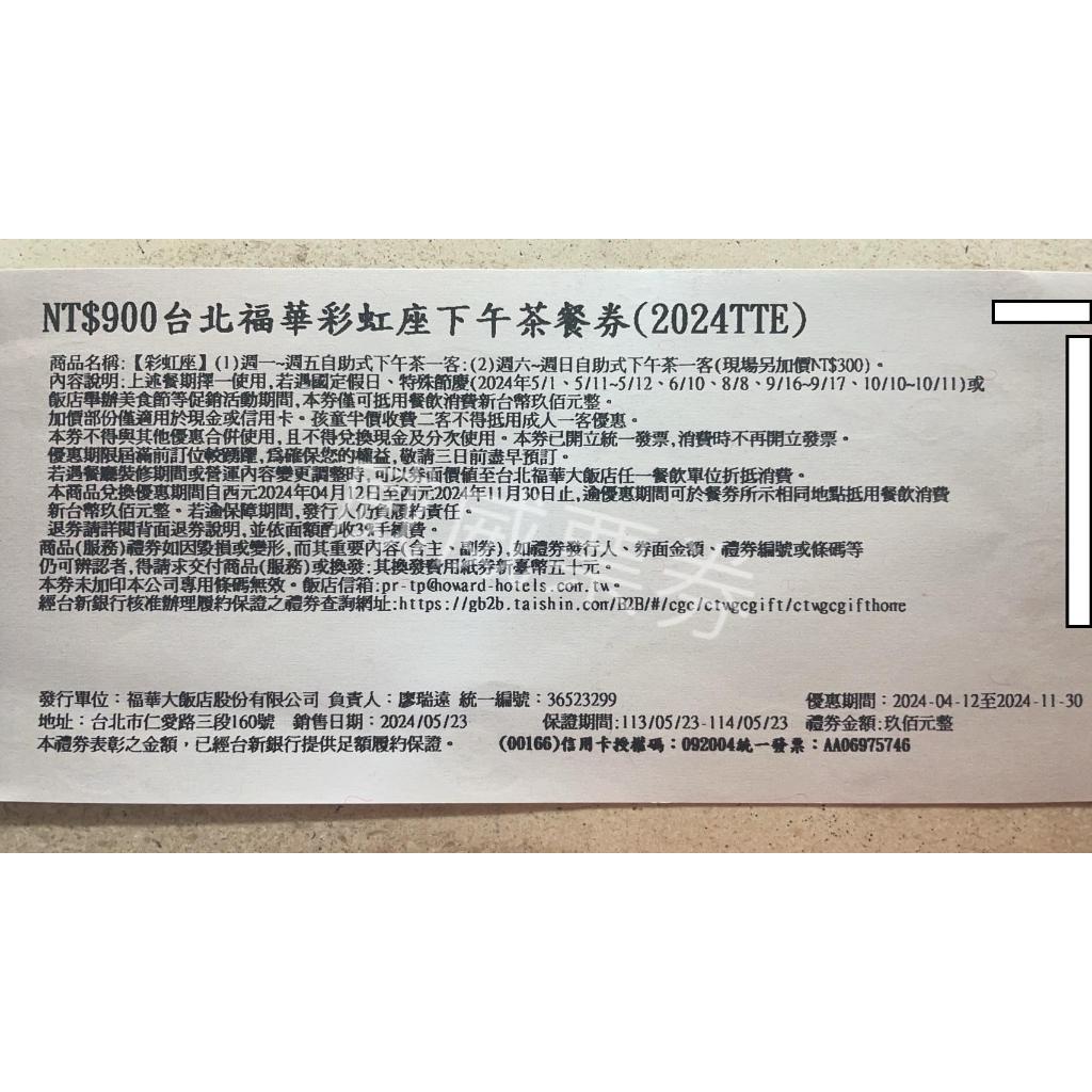 台北福華 彩虹座 平假日 下午茶/午餐/晚餐 持券需加價