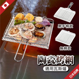 日本 丸十金網 陶瓷烤網 燒烤網 瓦斯爐烤網 烤網 遠紅外線 烤魚網 烤吐司 烤肉 丸十烤網