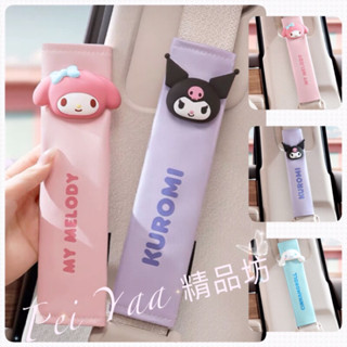 立即❤️新款❤️三麗鷗酷洛米 美樂蒂 大耳狗汽車車用安全帶套，卡通車用安全帶套、防護套