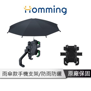 Homming 機車手機架【遮陽擋雨 可拆卸雨傘夾】 手機支架 機車支架手機架 自行車手機架 導航支架 通用機車支架