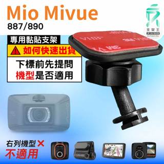 Mio黏貼式支架｜臺南現貨｜MiVue 887 890 N680 系列專用｜行車記錄器專用貼上支撐架｜C41S｜支架王