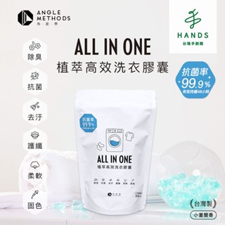 【ANGLE METHODS角度學】植萃高效洗衣膠囊 洗衣球 30入x3袋(小蒼蘭香)｜臺隆手創館