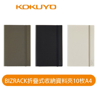 【日本KOKUYO】 BIZRACK折疊收納資料夾A4 KORA-BRFL10 可收折成A5 側開收納口袋