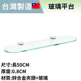 【豆花衛浴】化妝鏡平臺 圓平臺 跑道平臺 玻璃平臺 浴室平臺 廁所平臺 浴室玻璃平臺 浴室玻璃