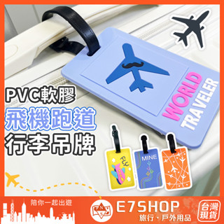 飛機跑道造型行李吊牌 PVC 飛機系列 航線 行李牌 卡通行李吊牌 登機牌 姓名吊牌 行李箱吊牌 旅行 e7shop