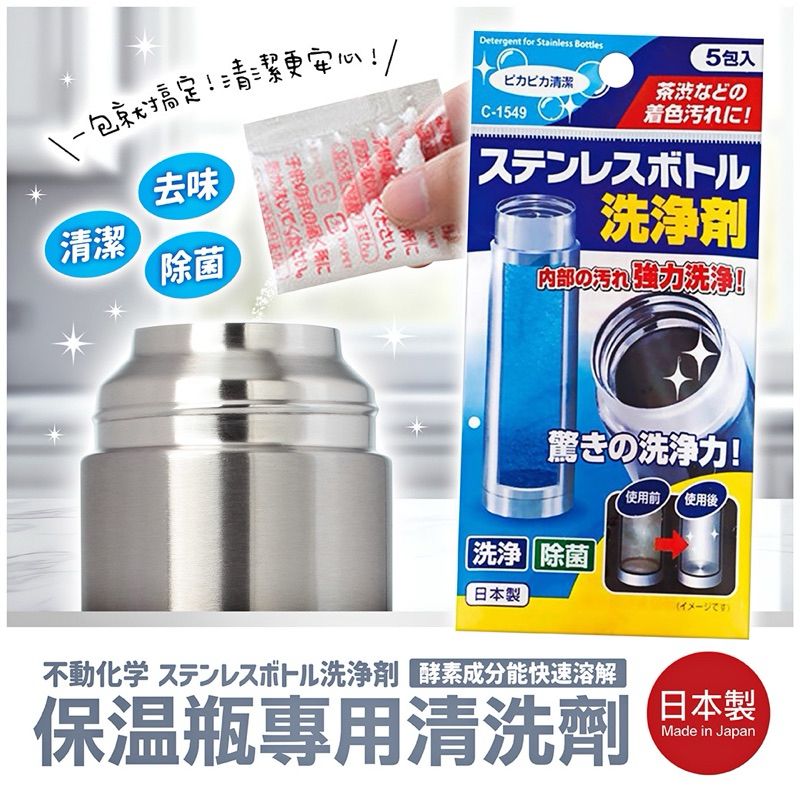 日本 不動化學 保溫瓶 不鏽鋼瓶 清潔錠 清洗劑 清潔劑 5包入【魔女美妝】