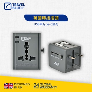 【Travel Blue 藍旅】萬國轉接插頭(USB與Type-C插孔) TB255