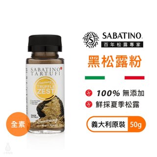 義大利 SABATINO 黑松露粉 50g 全素 夏季松露 Tartufo