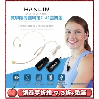 免運⭐領劵7.3折⭐台灣品牌 HANLIN 2C 2.4MIC+(plus款)教學隱形雙耳掛頭戴2.4G麥克風 隨插即用