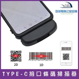 TYPE-C隨插即用 手機/平板 外接式二維條碼掃描器 行動支付 載具 手機條碼 DK-5099
