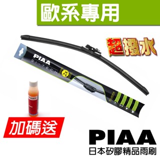 日本PIAA矽膠超撥水精品雨刷 歐系日系通用 軟骨雨刷 雨刷w205 Benz bmw 賓士 BMW MODEL3適用