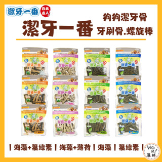 WOMI寵舖✨【潔牙一番】 潔牙骨 葉綠素潔牙骨 雙效牙刷骨 雙效螺旋棒 260G 潔牙骨 機能牙刷骨 狗潔牙骨 潔牙棒