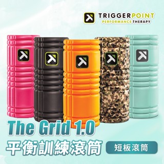 【總經銷公司貨】Trigger point The Grid 健康按摩滾筒/瑜珈滾筒
