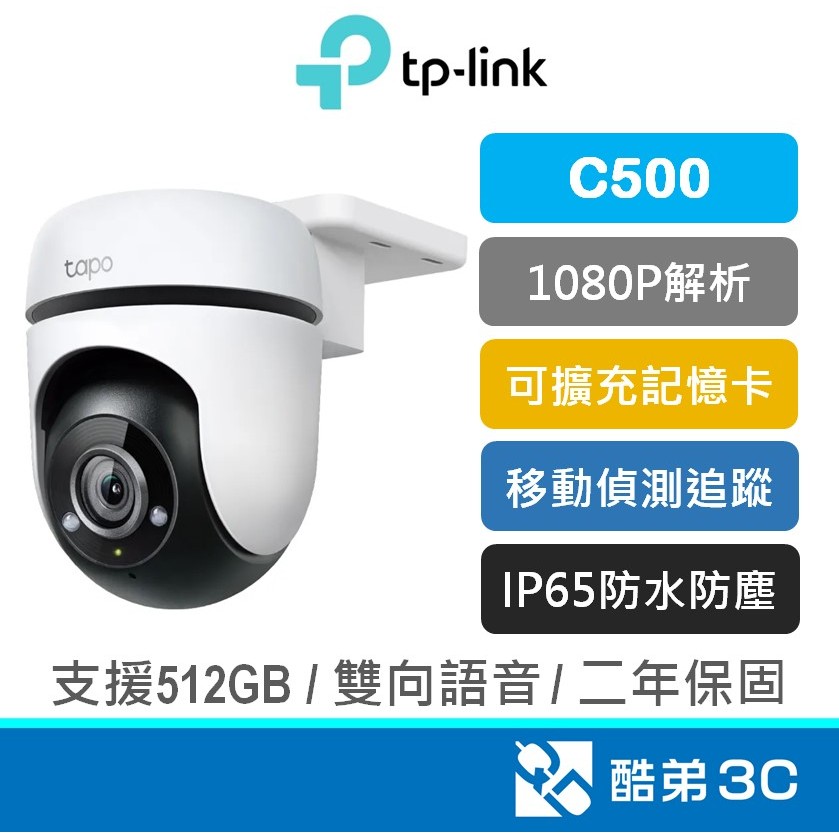 TP-Link Tapo C500 AI智慧 移動偵測追蹤 室內/戶外 家庭安全防護監控 WiFi監視器 攝影 酷弟3C