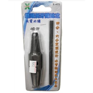 水管退牙器 桃園中壢快速出貨 倒攻牙螺絲雙頭兩用4分+6分管兩用反牙螺絲攻倒牙器 水管卡牆