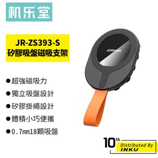 機樂堂 JR-ZS393-S 矽膠吸盤磁吸支架 MagSafe 便攜手提掛繩 手機直播支架