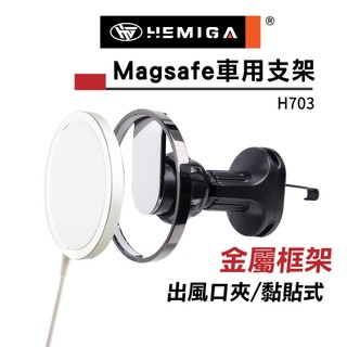 HEMIGA H703 車用支架 2代 相容Magsafe尺寸 框架 金屬框架 通用型