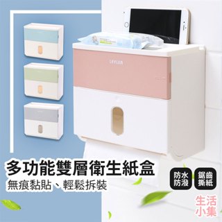 【臺灣現貨+發票】多功能雙層衛生紙盒 浴室置物櫃 防水面紙架 壁掛面紙盒 廁所衛生紙架 廁所置物架 浴室收納櫃 生活小集