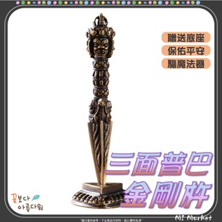 三面普巴金剛杵（贈底座）17cm 藏傳密宗法器 穢跡金剛杵 合金金剛杵 金剛降魔杵 藏傳密宗法器 家居擺件【母音寺】