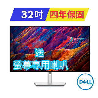 戴爾DELL UltraSharp U3223QE 32吋 4K螢幕顯示器 (限量加碼送原廠喇叭) 4年保/含稅免運