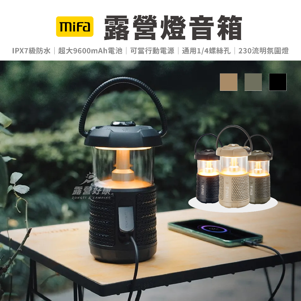 MIFA 藍牙喇叭2.0 露營燈音箱【露營好康】 露營音響燈 露營燈音箱 音響 喇叭