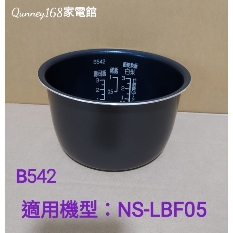 象印3人份電子鍋(B542原廠內鍋)適用:NS-LBF05