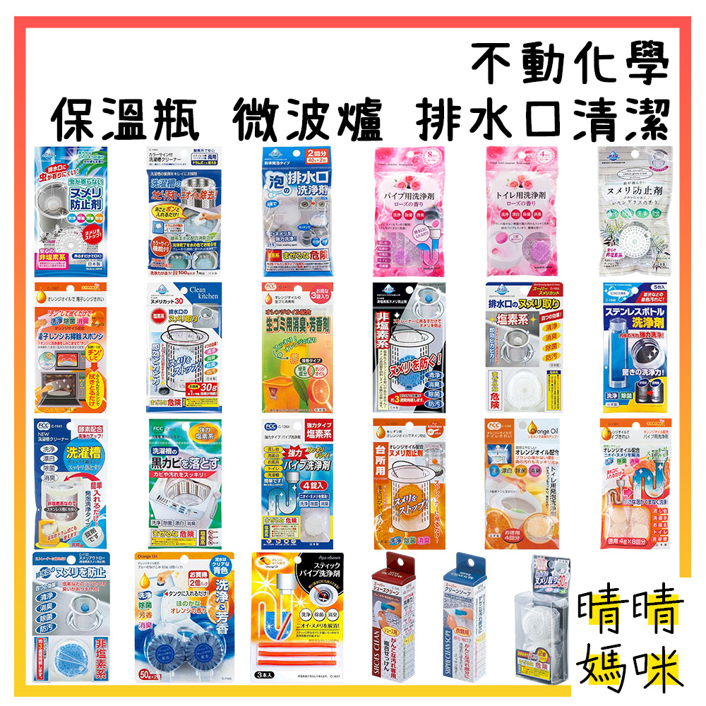 🎉附電子發票【晴晴媽咪】日本 不動化學 清潔 排水口疏通 排水管疏通 馬桶清潔 保溫瓶 微波爐 洗衣槽 鞋子去汙