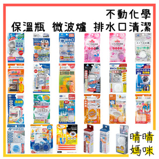 🎉附電子發票【晴晴媽咪】日本 不動化學 清潔 排水口疏通 排水管疏通 馬桶清潔 保溫瓶 微波爐 洗衣槽 鞋子去汙