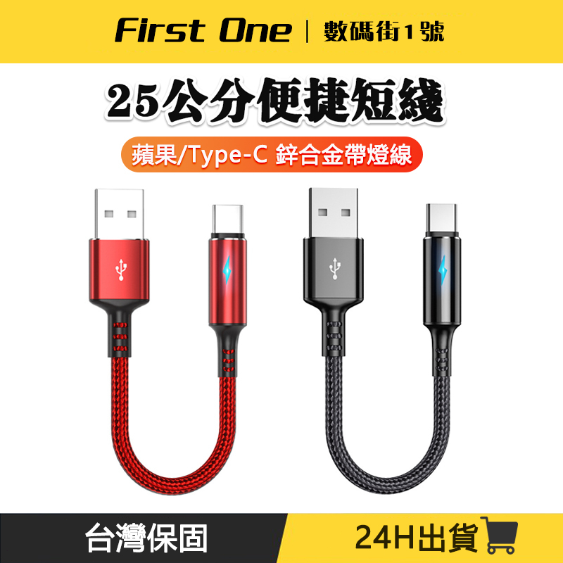 短線 25公分 充電短線 2.4A快充線 傳輸線 Typec-C 安卓 短充電線 行動電源線 Micro Usb短線