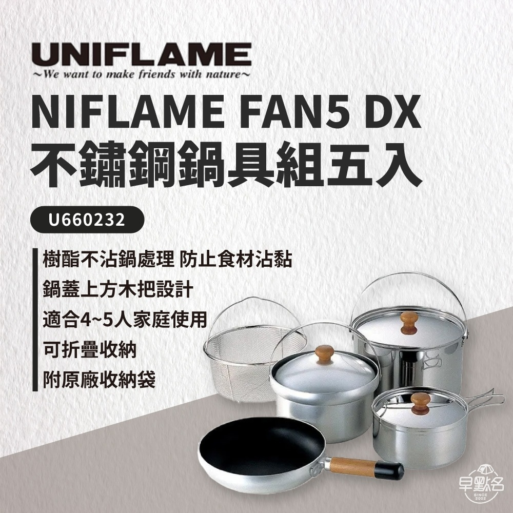 【UNIFLAME】豪華家庭鍋組 660232 Fan 5 DX不鏽鋼五件式鍋具組 4-5人 露營鍋具組 -早點名