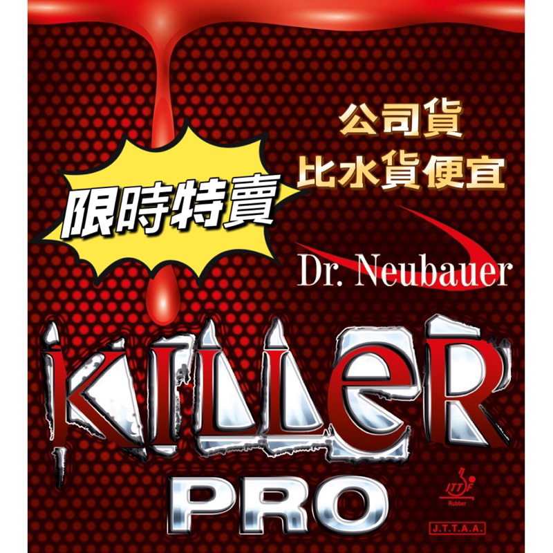 紐鮑爾Dr.Neubauer官方授權【職業殺手極限版Killer Pro】短顆粒桌球膠皮ITTF認證短顆