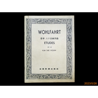 【9九 書坊】WOHLFAHRT 費華 六十首練習曲 ETUDES Op.45 小提琴譜│全音樂譜