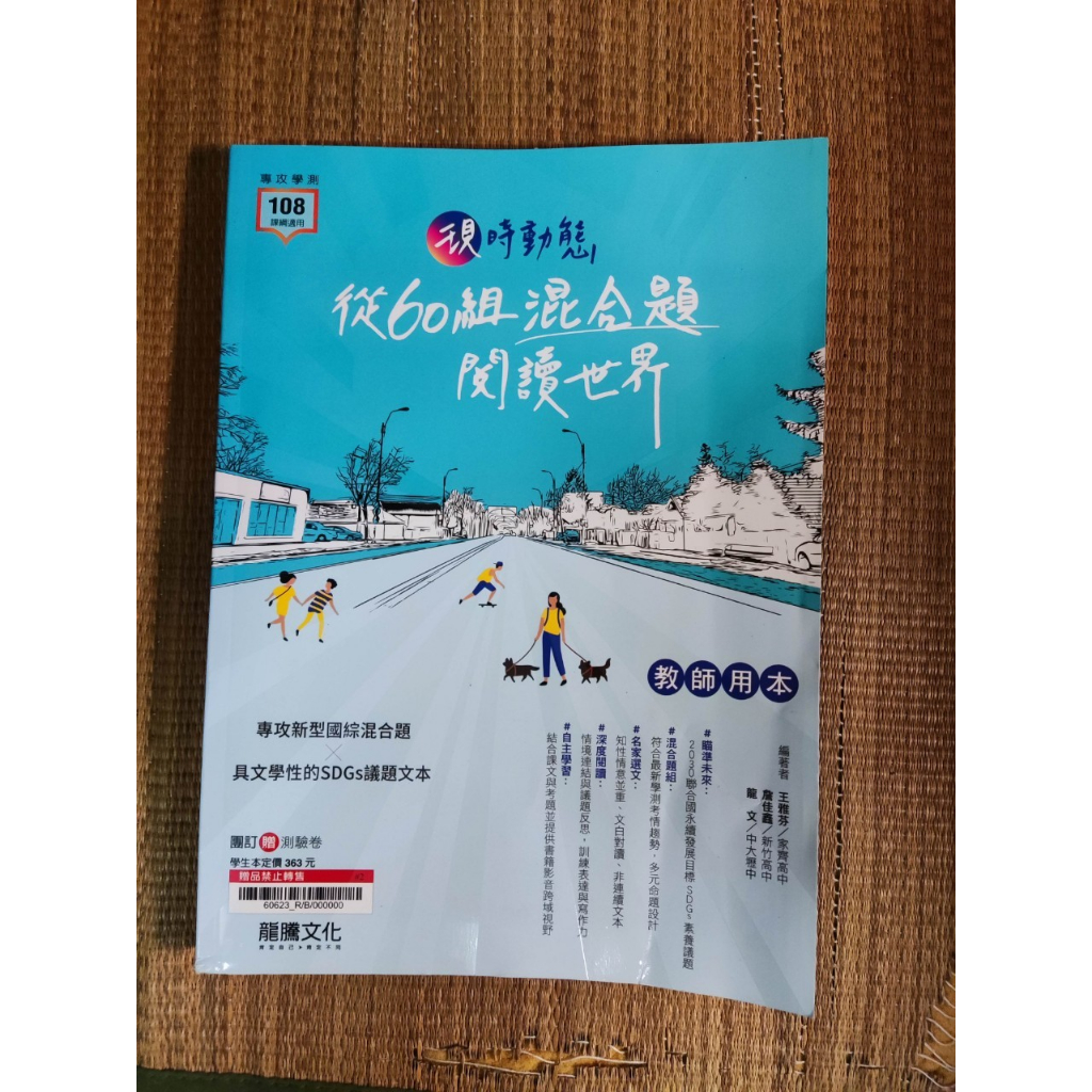 國文 現時動態 從60組混合題閱讀世界 教師用本 左下有凹痕 題目印答案