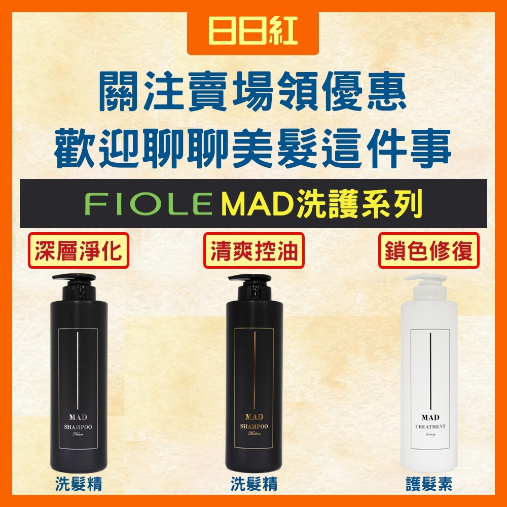 [公司貨] MAD FIOLE MAD洗髮精 洗髮精 護髮素 護髮 瀧川 深層淨化洗髮精 清爽控油洗髮精 鎖色修復護髮素