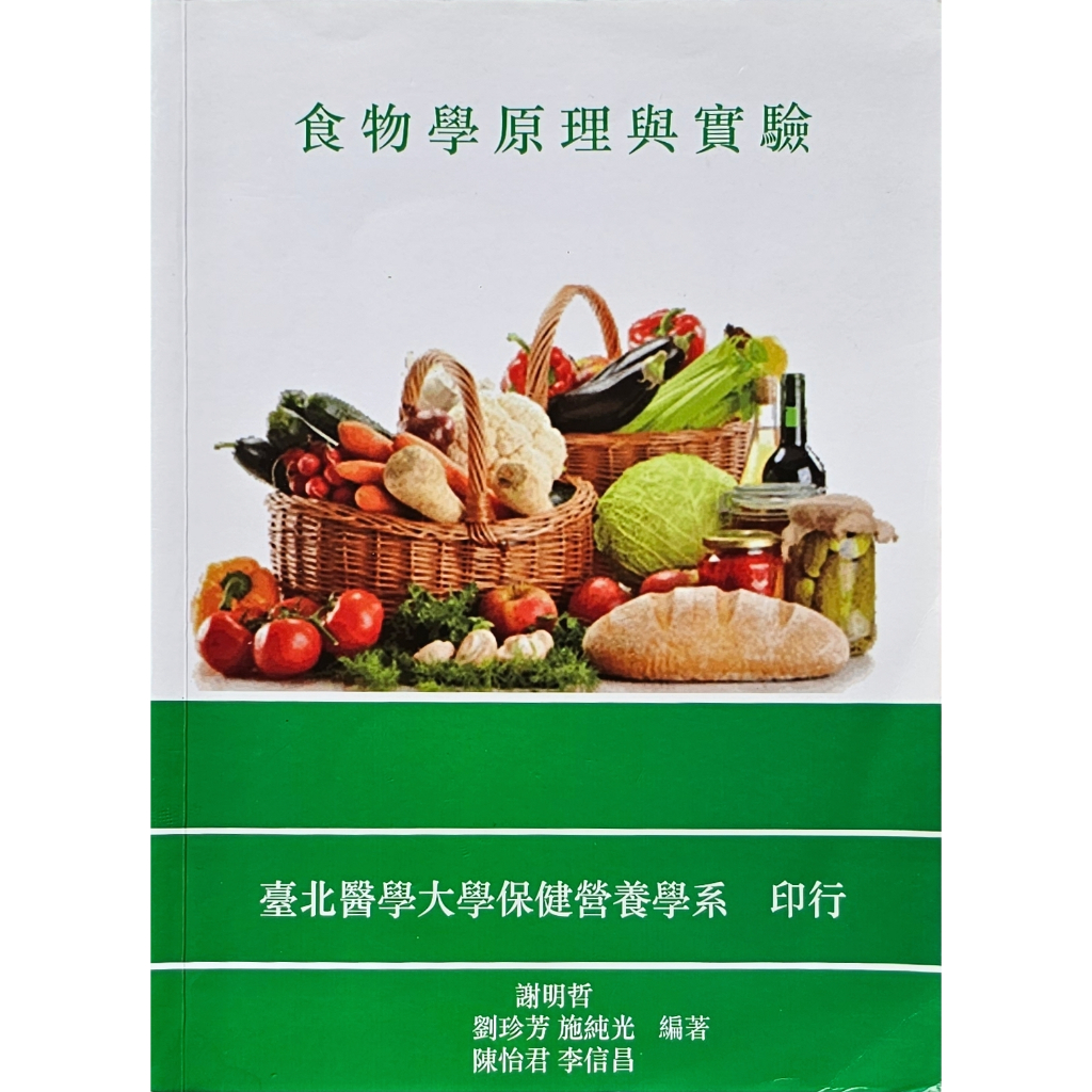 &lt;已有買家，請勿下單&gt;食物學原理與實驗 台北醫學大學保健營養系