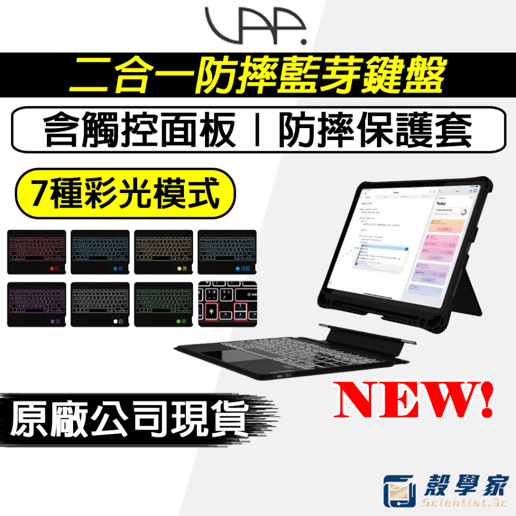 原廠現貨🔥【VAP】鍵盤 iPad 10 Air4/5 Pro11寸 防摔 背光藍牙 注音 觸控板 鍵盤保護殼
