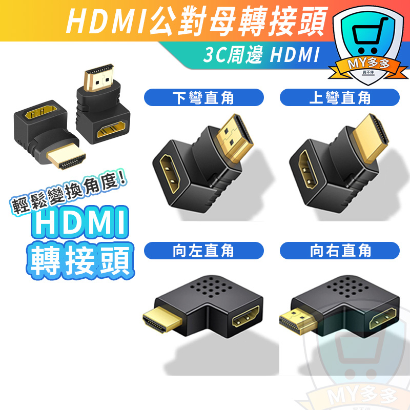 HDMI 轉接頭 90度 270度 L型轉接頭 彎頭 延長接頭 直角 中彎 側彎轉 公對母 轉換頭 方向 彎角 轉接