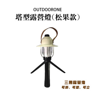 OUTDOORONE 塔型露營燈(松果款)可掛、可提、可立，三用露營燈