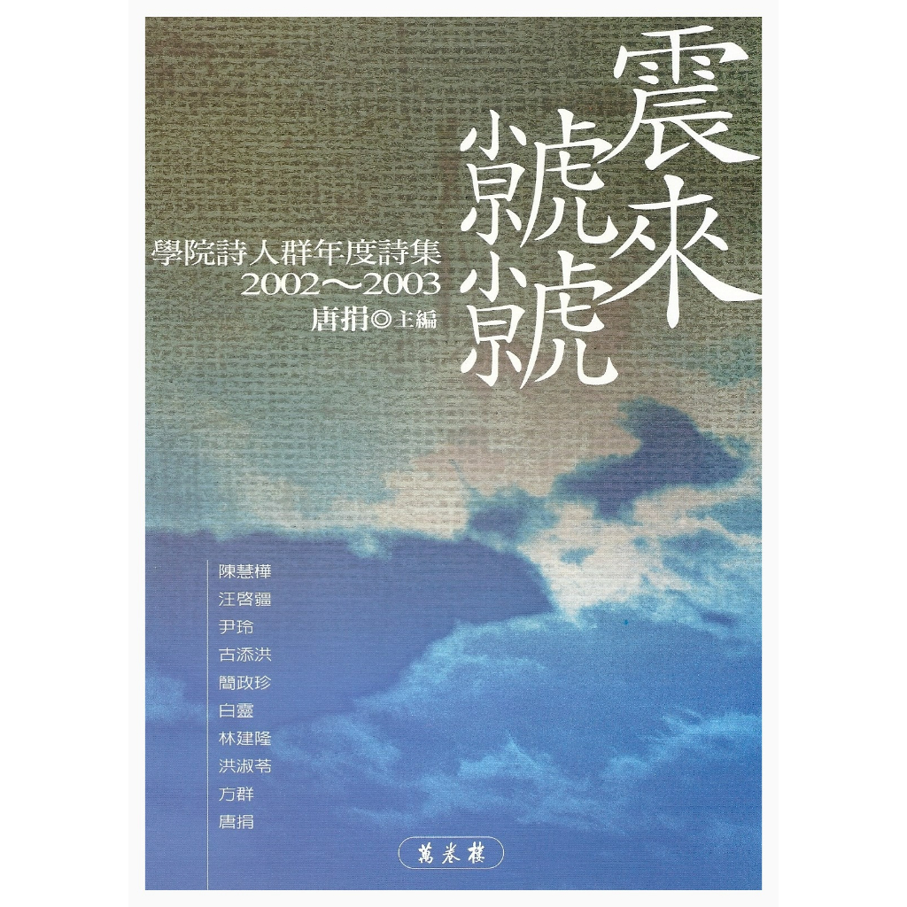 《震來虩虩：學院詩人群年度詩集2002～2003》/唐捐　萬卷樓圖書