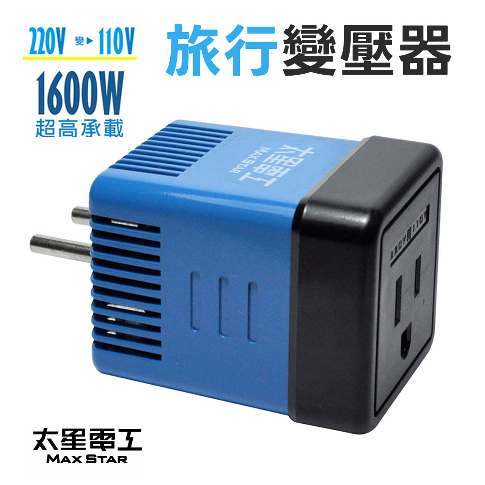 【太星電工】旅行變壓器 AA101 國外旅行用變壓器 1600W (220V變110V) 變壓器