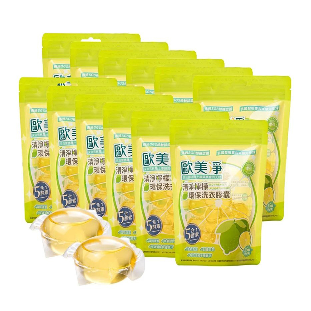 【歐美淨】酵素檸檬環保洗衣球12包(180顆)《泡泡生活》
